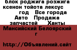 блок роджига розжига ксенон тойота лексус 2011-2017 год - Все города Авто » Продажа запчастей   . Ханты-Мансийский,Белоярский г.